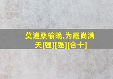 莫道桑榆晚,为霞尚满天[强][强][合十]